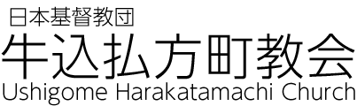 日本基督教団 牛込払方町教会